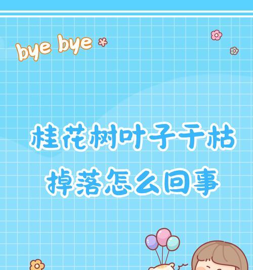 桂花树叶子黄了怎么办？（教你如何恢复桂花树的健康）