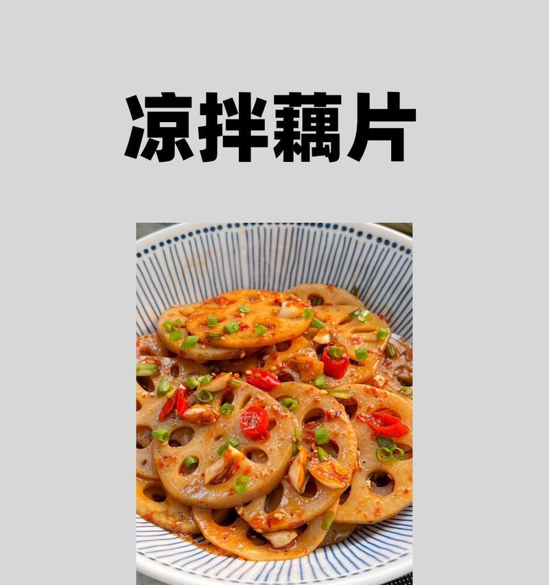 莲藕去皮与食用的正确方法（了解莲藕去皮的必要性，掌握不同方式）
