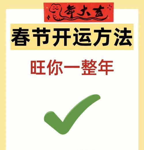 以鸿运当头开解了怎么办？（运用幸运机会改变命运的关键方法与技巧）